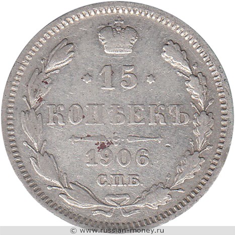 Монета 15 копеек 1906 года (ЭБ). Стоимость. Реверс