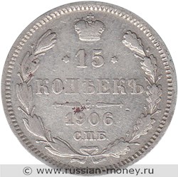 Монета 15 копеек 1906 года (ЭБ). Стоимость. Реверс