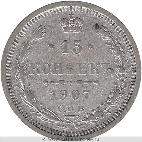 Монета 15 копеек 1907 года (ЭБ). Стоимость. Реверс