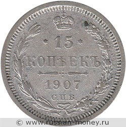 Монета 15 копеек 1907 года (ЭБ). Стоимость. Реверс