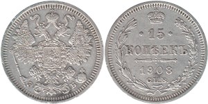 15 копеек 1908 (ЭБ)