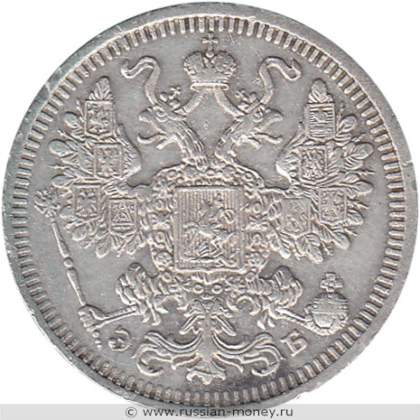 Монета 15 копеек 1908 года (ЭБ). Стоимость. Аверс