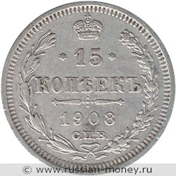 Монета 15 копеек 1908 года (ЭБ). Стоимость. Реверс