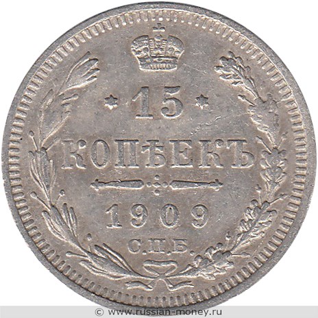 Монета 15 копеек 1909 года (ЭБ). Стоимость. Реверс