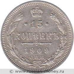 Монета 15 копеек 1909 года (ЭБ). Стоимость. Реверс