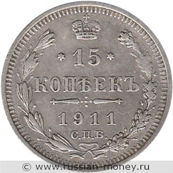 Монета 15 копеек 1911 года (ЭБ). Стоимость. Реверс