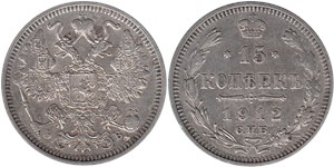 15 копеек 1912 (ЭБ)