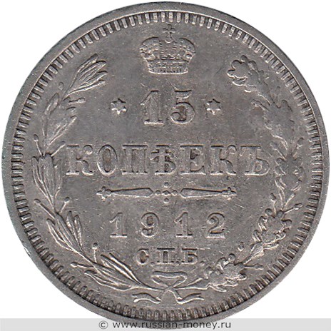 Монета 15 копеек 1912 года (ЭБ). Стоимость. Реверс