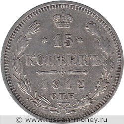 Монета 15 копеек 1912 года (ЭБ). Стоимость. Реверс