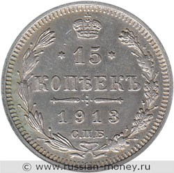 Монета 15 копеек 1913 года (ВС). Стоимость. Реверс