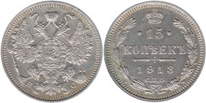 15 копеек 1913 (ВС)