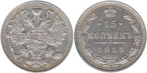 15 копеек (ВС) 1913