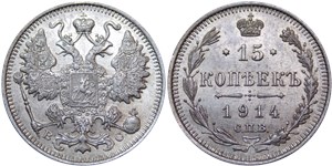 15 копеек 1914 (ВС)