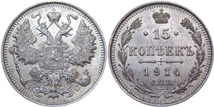 15 копеек (ВС) 1914