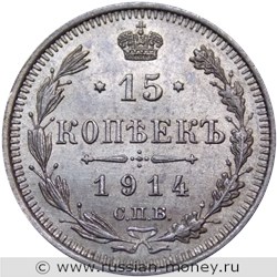 Монета 15 копеек 1914 года (ВС). Стоимость. Реверс