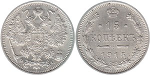 15 копеек 1915 (ВС) 1915