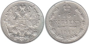 15 копеек (ВС) 1915