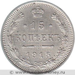Монета 15 копеек 1915 года (ВС). Стоимость. Реверс
