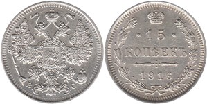 15 копеек (ВС) 1916