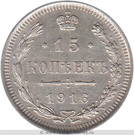 Монета 15 копеек 1916 года (ВС). Стоимость. Реверс