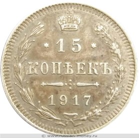Монета 15 копеек 1917 года (ВС). Стоимость. Реверс