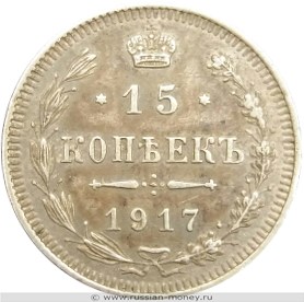 Монета 15 копеек 1917 года (ВС). Стоимость. Реверс