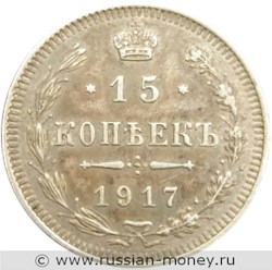 Монета 15 копеек 1917 года (ВС). Стоимость. Реверс