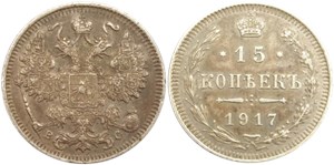 15 копеек 1917 (ВС) 1917