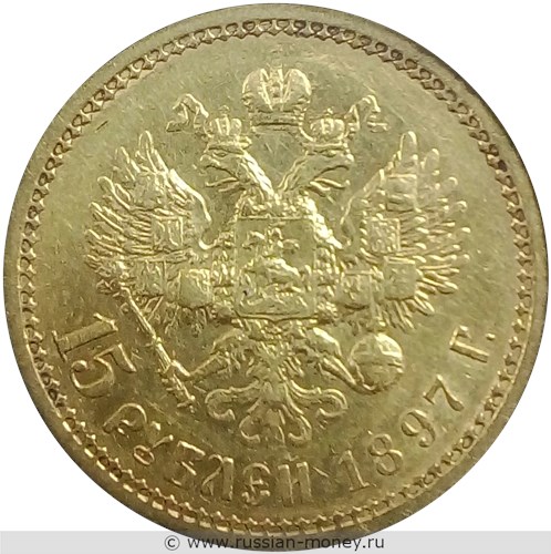 Монета 15 рублей 1897 года. Стоимость, разновидности, цена по каталогу. Реверс