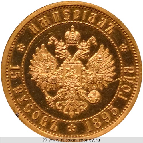Монета 15 русов 1895 года (империал). Разновидности, подробное описание. Реверс