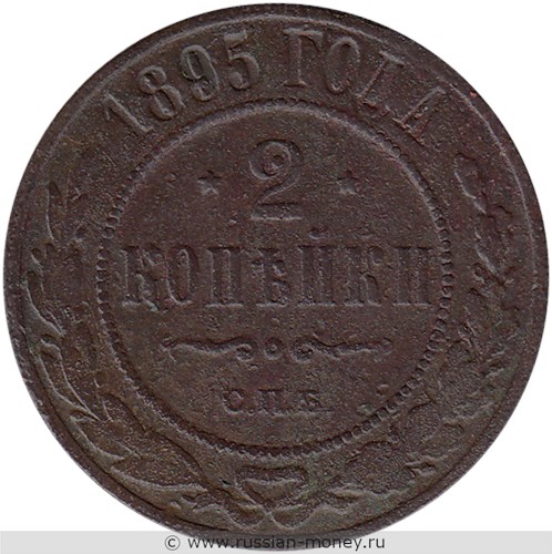 Монета 2 копейки 1895 года. Стоимость. Реверс