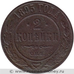 Монета 2 копейки 1895 года. Стоимость. Реверс