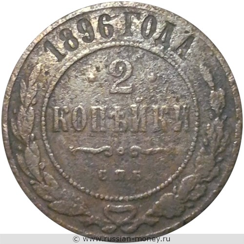 Монета 2 копейки 1896 года. Стоимость. Реверс