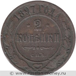 Монета 2 копейки 1897 года. Стоимость. Реверс