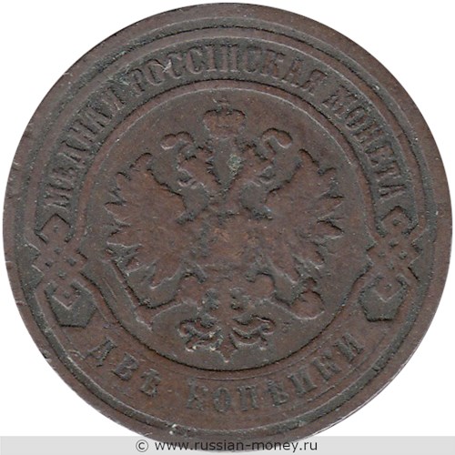 Монета 2 копейки 1897 года. Стоимость. Аверс