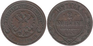 2 копейки 1897