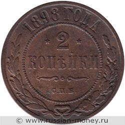 Монета 2 копейки 1898 года. Стоимость. Реверс