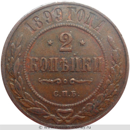 Монета 2 копейки 1899 года. Стоимость. Реверс