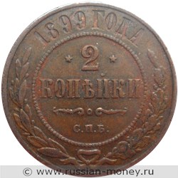 Монета 2 копейки 1899 года. Стоимость. Реверс