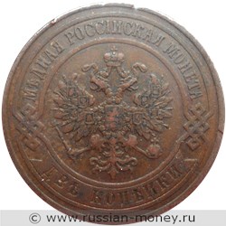 Монета 2 копейки 1899 года. Стоимость. Аверс