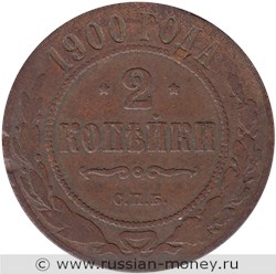 Монета 2 копейки 1900 года. Стоимость. Реверс