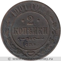Монета 2 копейки 1901 года. Стоимость. Реверс