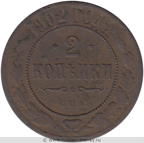 Монета 2 копейки 1902 года. Стоимость. Реверс