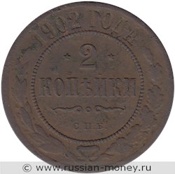 Монета 2 копейки 1902 года. Стоимость. Реверс