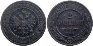 2 копейки 1903 1903