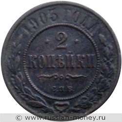 Монета 2 копейки 1903 года. Стоимость. Реверс
