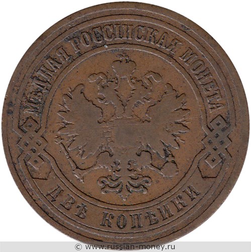 Монета 2 копейки 1904 года. Стоимость. Аверс