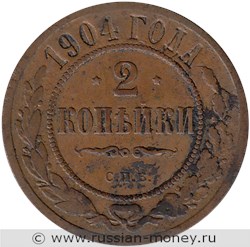 Монета 2 копейки 1904 года. Стоимость. Реверс
