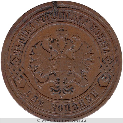 Монета 2 копейки 1905 года. Стоимость. Аверс