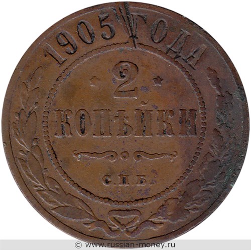 Монета 2 копейки 1905 года. Стоимость. Реверс